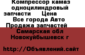 Компрессор камаз одноцилиндровый (запчасти)  › Цена ­ 2 000 - Все города Авто » Продажа запчастей   . Самарская обл.,Новокуйбышевск г.